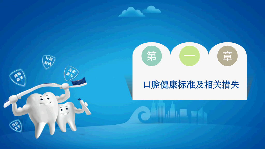 105#爱护牙齿