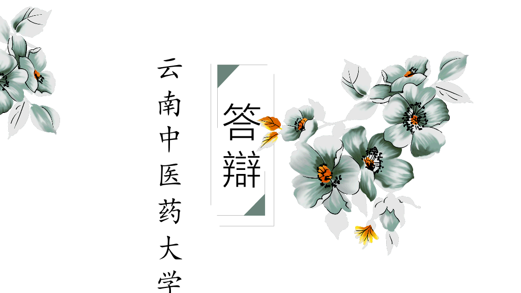 云南中医药大学本科毕业论文答辩和论文选题PPT