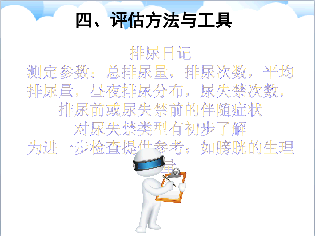 105#尿失禁评估与护理