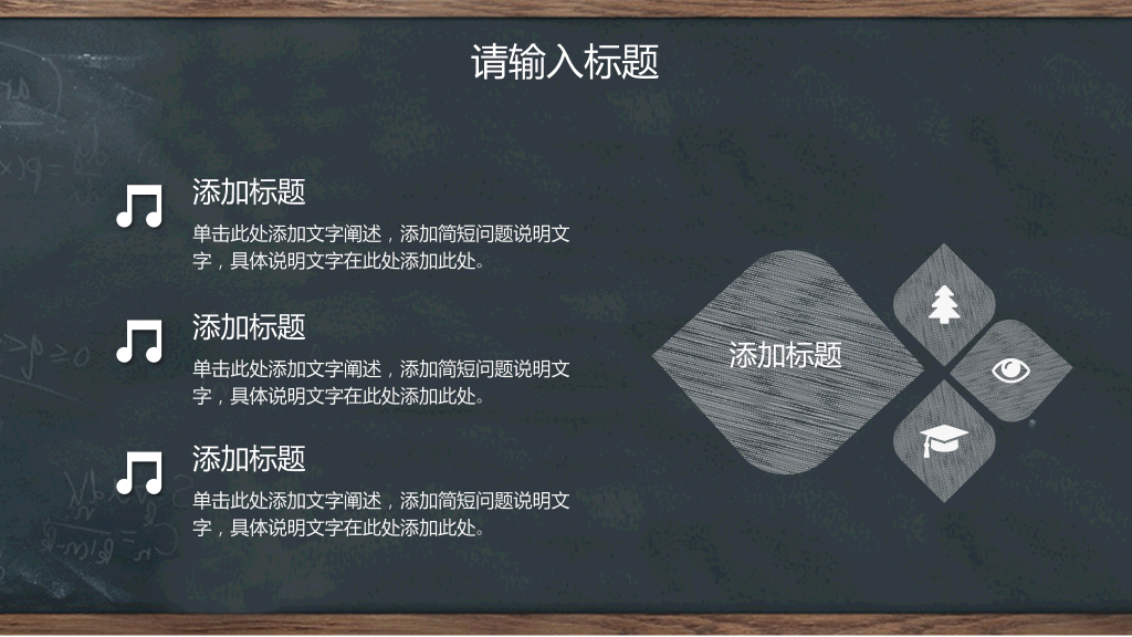 创意#创意黑板教育教学PPT模板