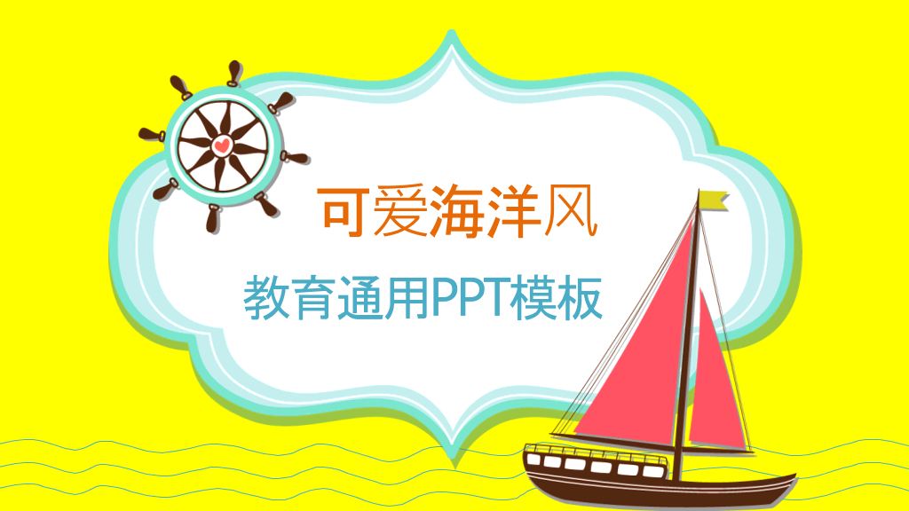 卡通帆船背景的儿童成长教育PPT