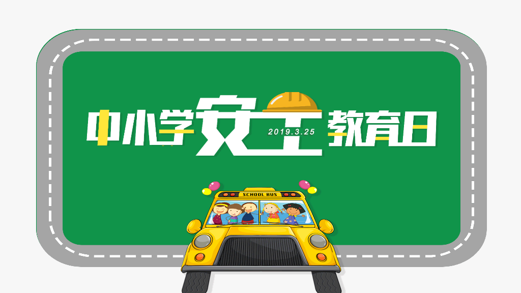 175#中小学校园安全教育日主题培训PPT