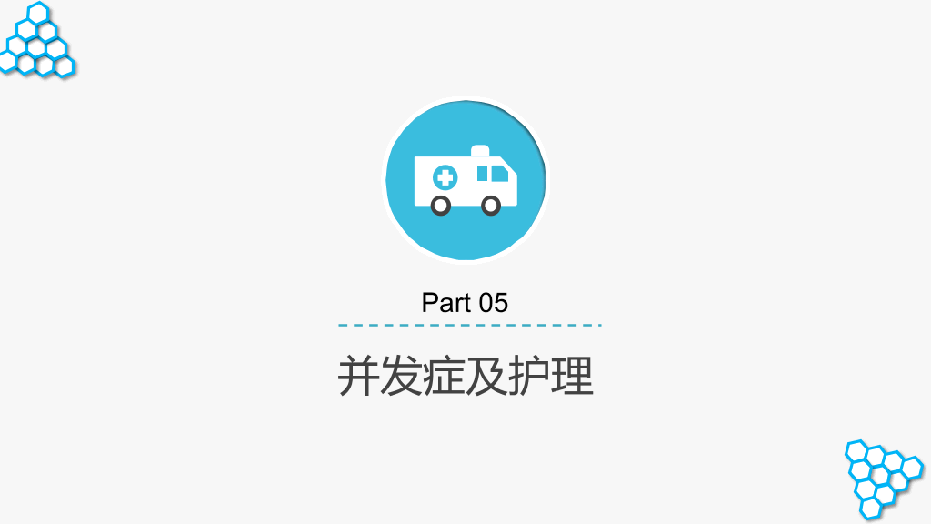 105#脊髓损伤护理查房-2