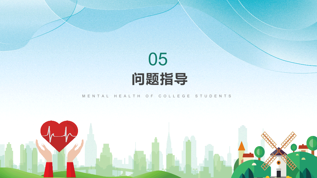 177#绿色大学生心理健康