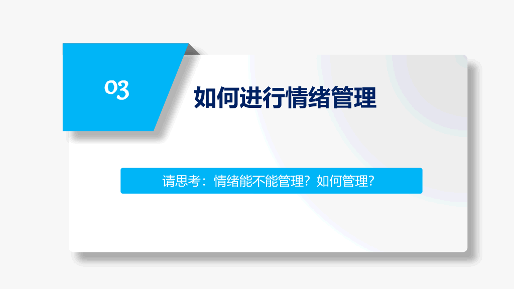 177#个人情绪管理指南主题PPT