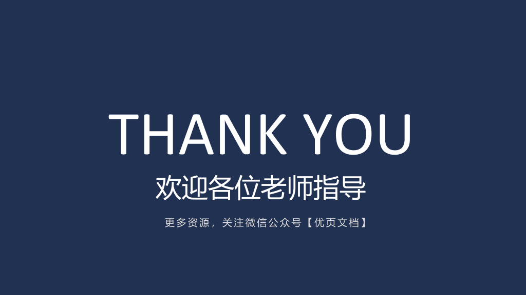 北京第二外国语学院本科毕业论文答辩PPT