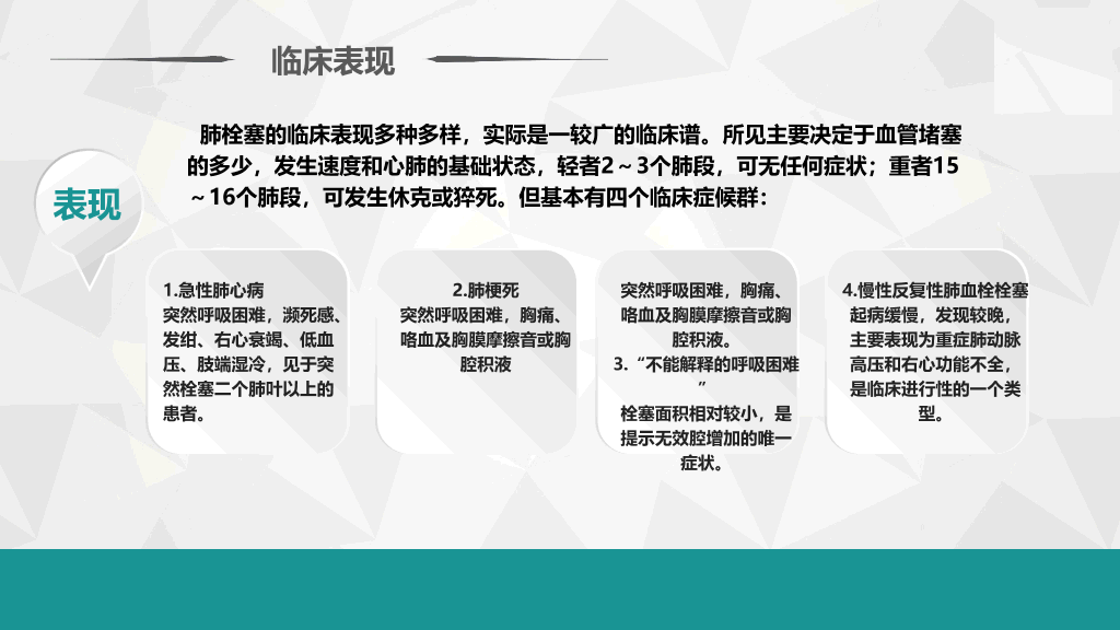 105#肺栓塞病人护理查房-2