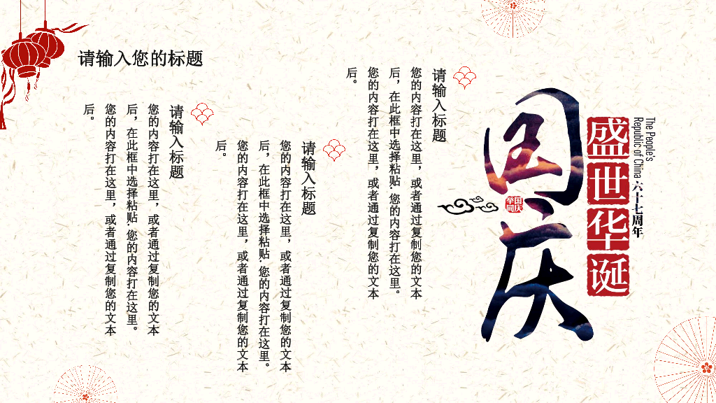 102#为祖国喝彩喜迎国庆节PPT模板