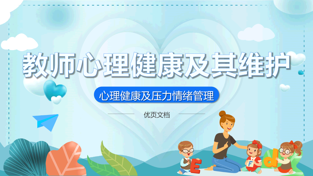 教师心理健康及其维护PPT