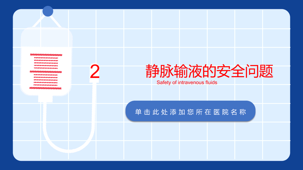105#静脉输液的安全问题PPT模板