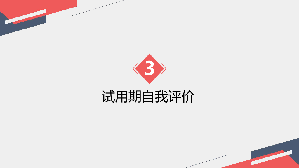 107#极简试用期转正述职报告PPT模板