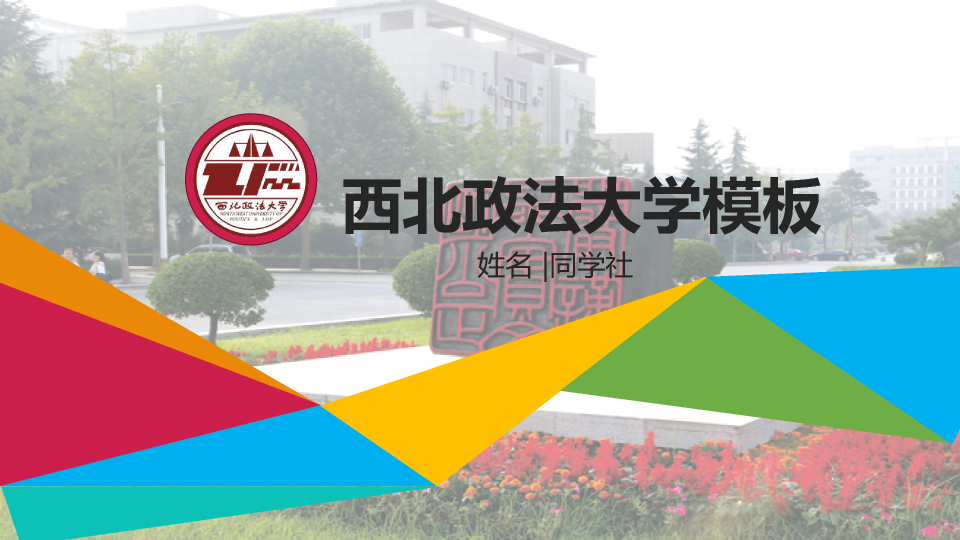 西北政法大学本科毕业论文答辩和论文选题PPT