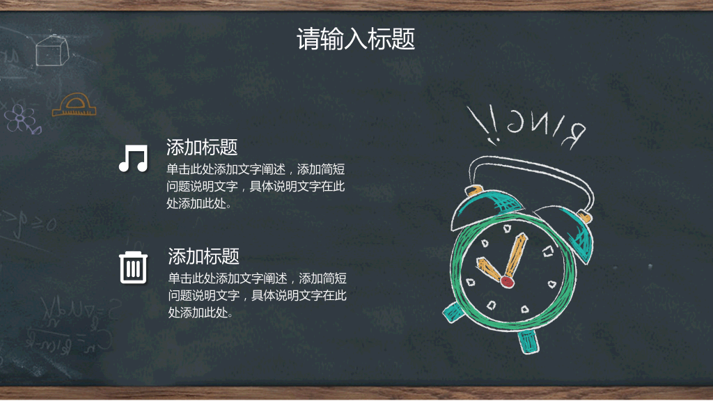 创意#创意黑板教育教学PPT模板
