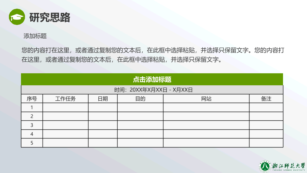 浙江师范大学本科毕业论文答辩和论文选题PPT