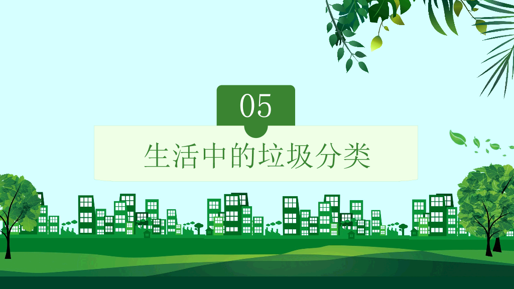 169#垃圾分类绿色环保-垃圾不落地家园更美丽