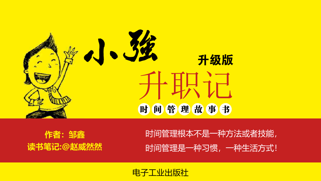 174#《小强升职记》读书笔记PPT