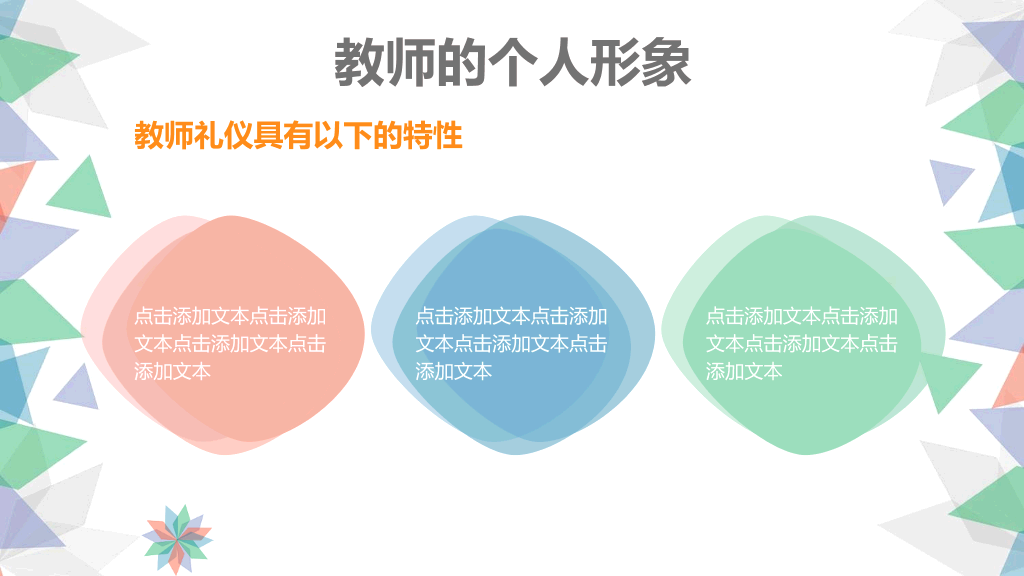 126#简约老师礼仪培训