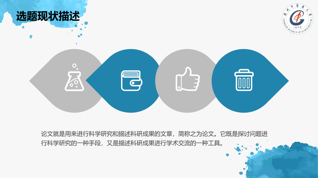 广州中医药大学本科毕业论文答辩PPT
