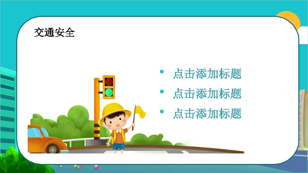 175#全国中小学生安全教育日主题PPT