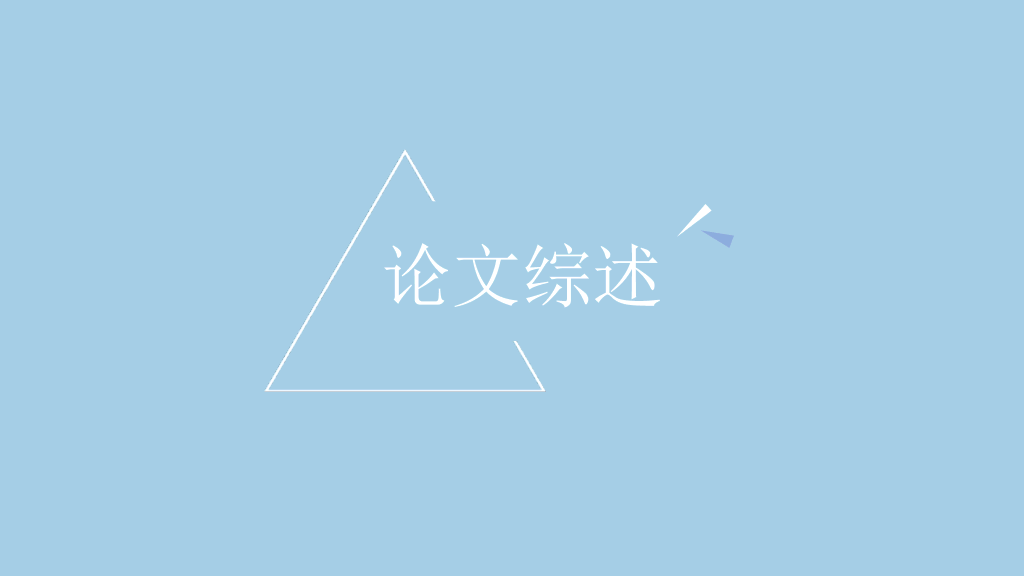 青岛科技大学本科毕业论文答辩和论文选题PPT