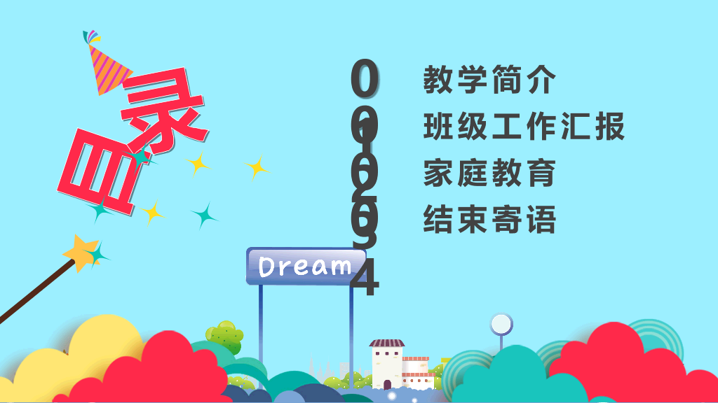 168#小学家长会主题班会PPT19