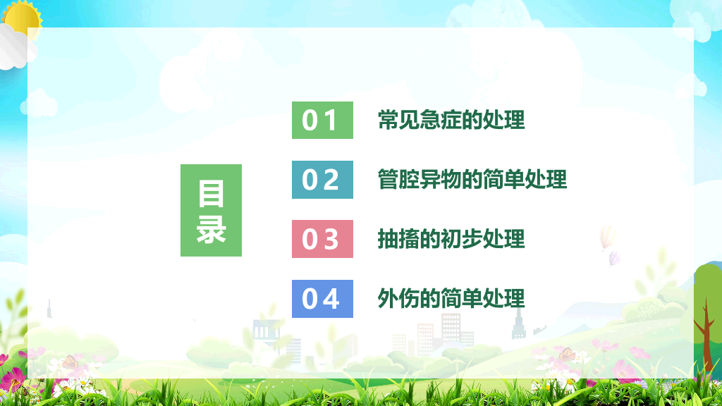 105#校园救知识培训PPT