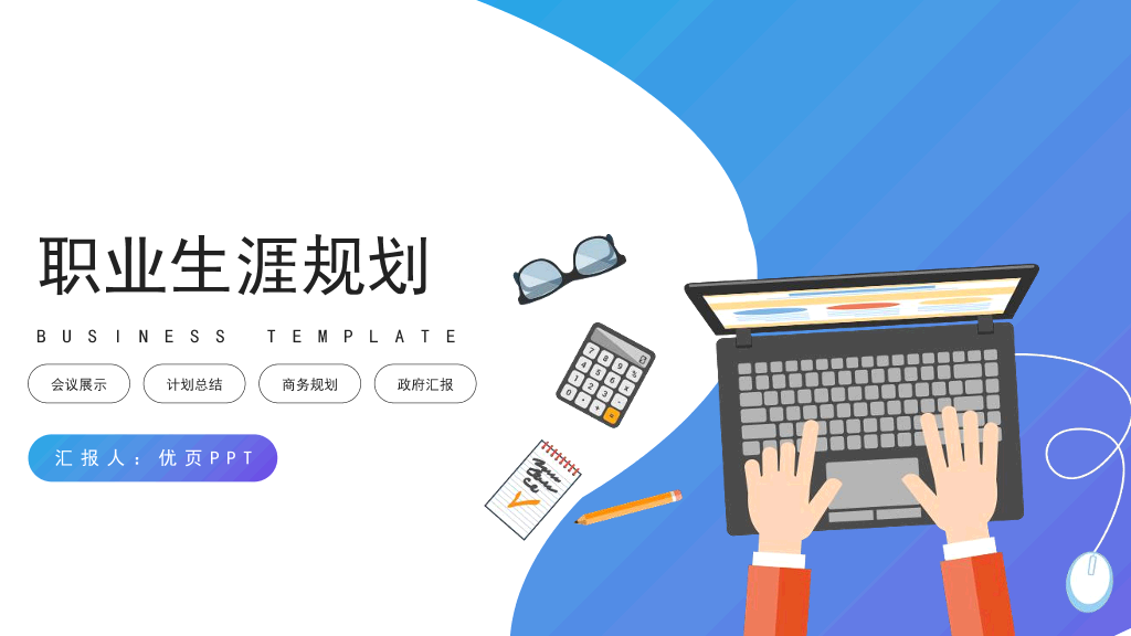 118#时尚渐变职业生涯规划PPT模板