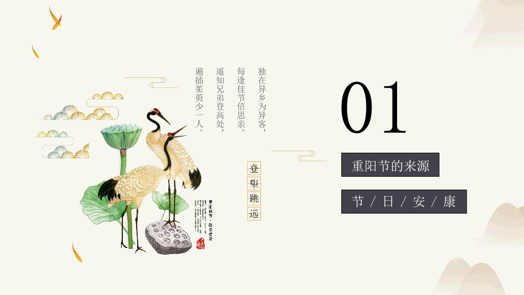 102#中国传统文化节日重阳节PPT