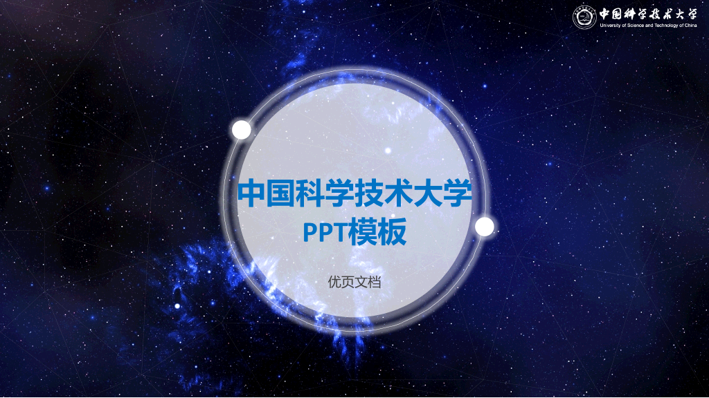 中国科学技术大学本科毕业论文答辩和论文选题PPT