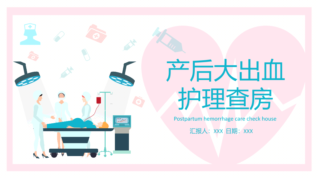 105#产后大出血护理查房-2