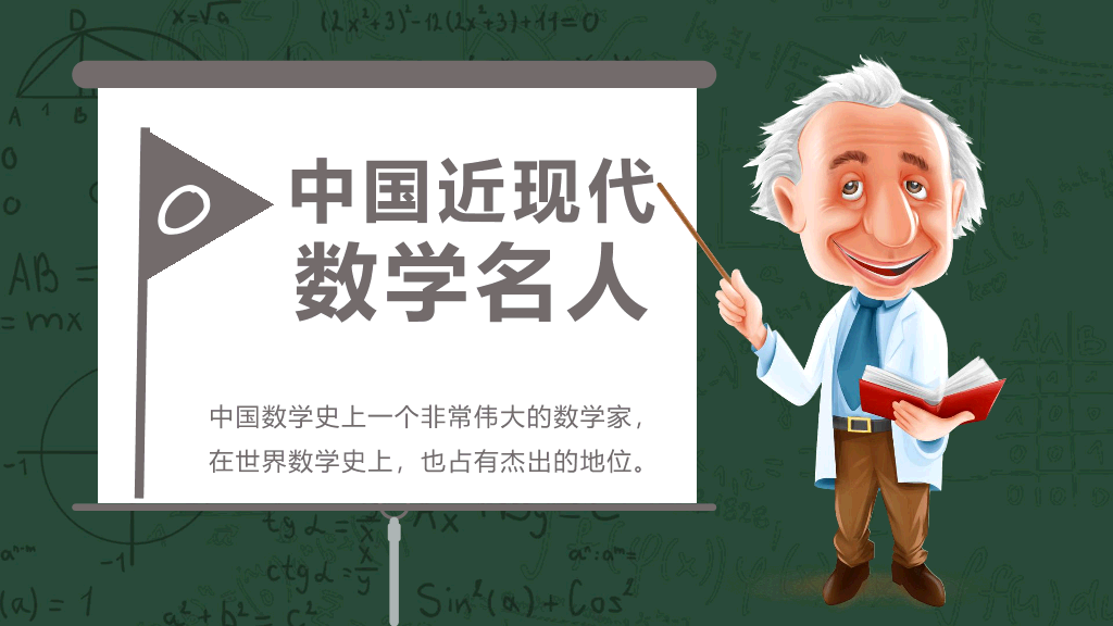 170#数学名人介绍课件PPT