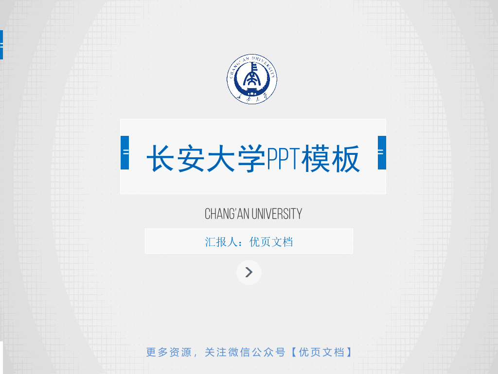 长安大学本科毕业论文答辩和论文选题PPT