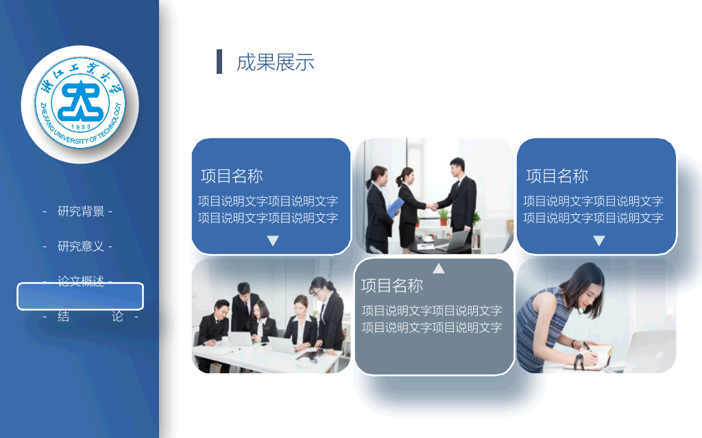 浙江工业大学本科毕业论文答辩PPT
