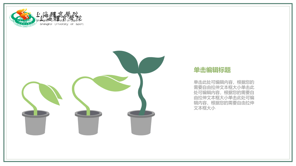 上海体育学院本科毕业论文答辩PPT