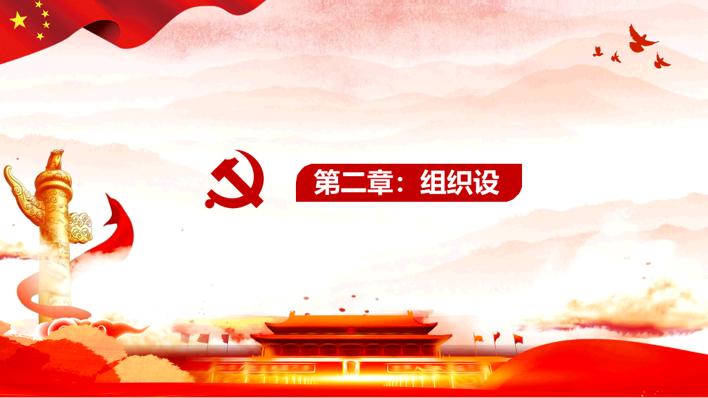54#国有企业基层组织工作条例PPT模板