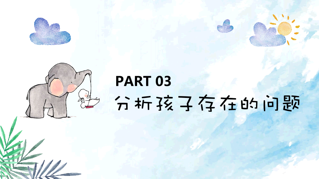 168#小学家长会主题班会PPT20