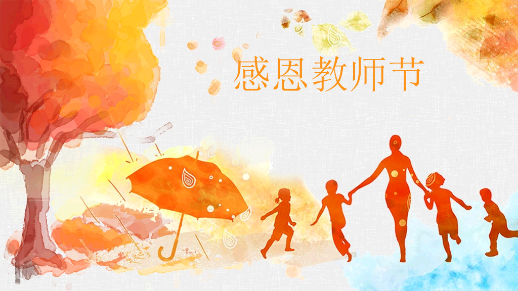 102#感恩庆祝教师节主题班会PPT9