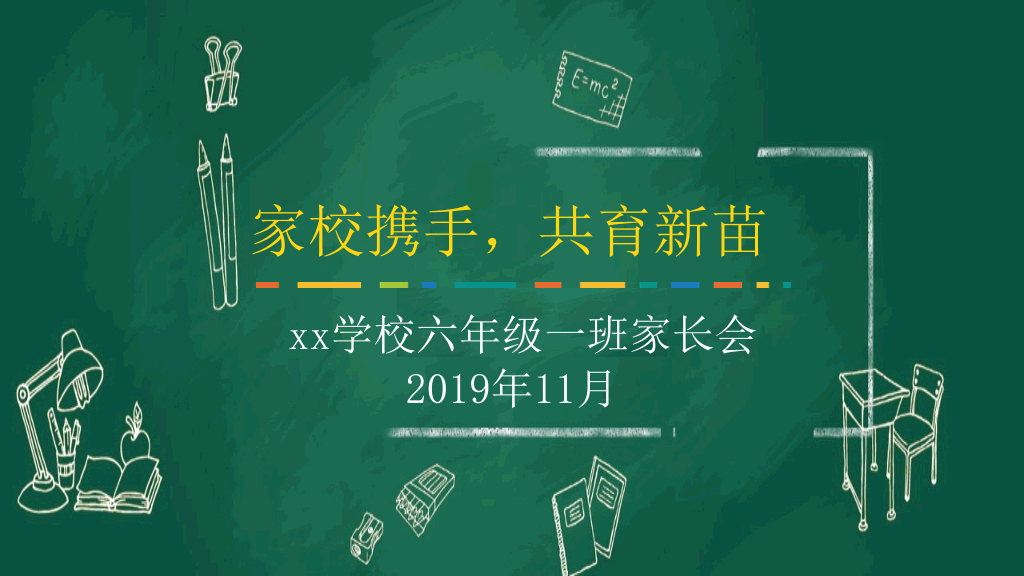 168#小学家长会主题班会PPT12