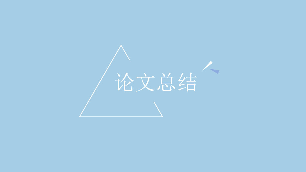青岛科技大学本科毕业论文答辩和论文选题PPT