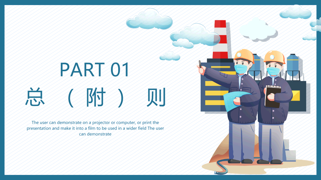 130#文明施工安全生产PPT模板