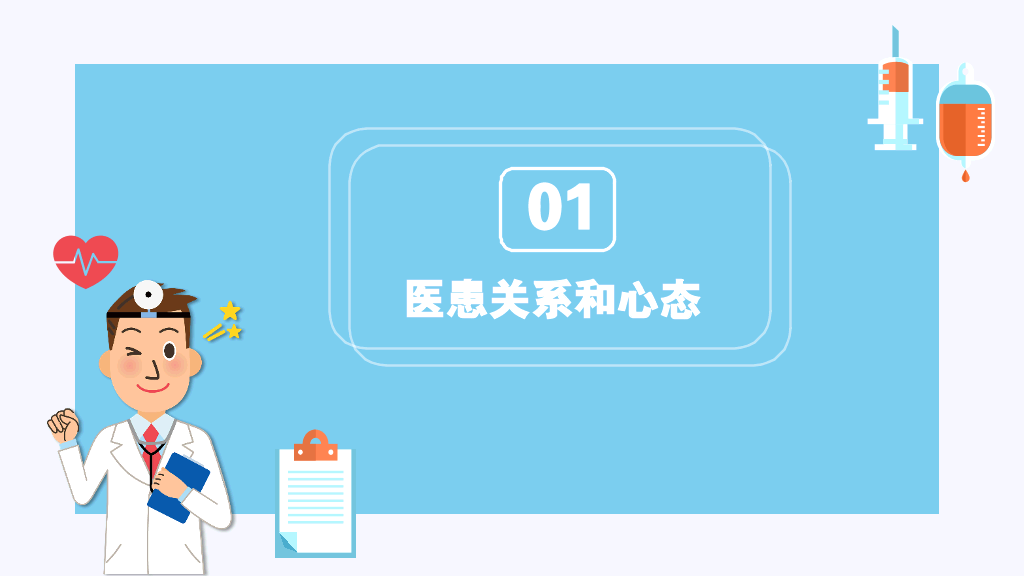 105#医患沟通-1