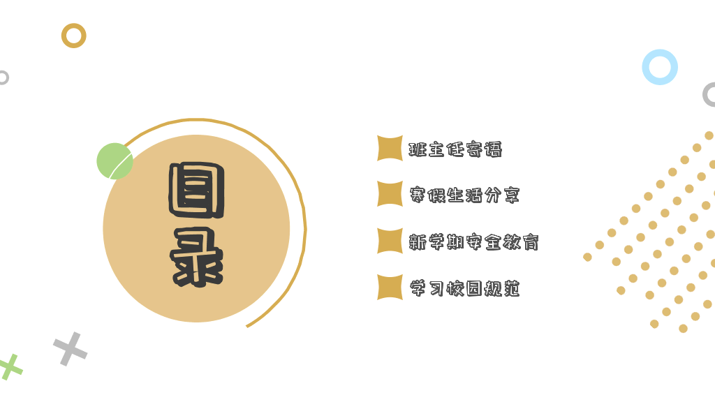 153#春季开学主题班会