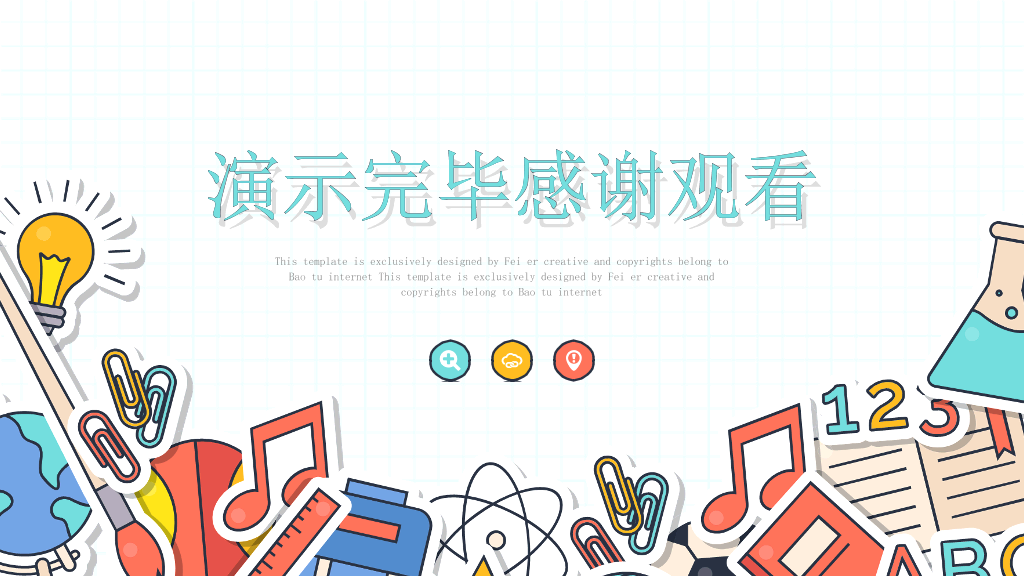 卡通文具背景的儿童教育PPT