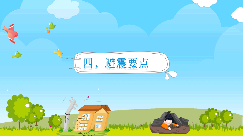 175#地震防震减灾知识宣传PPT