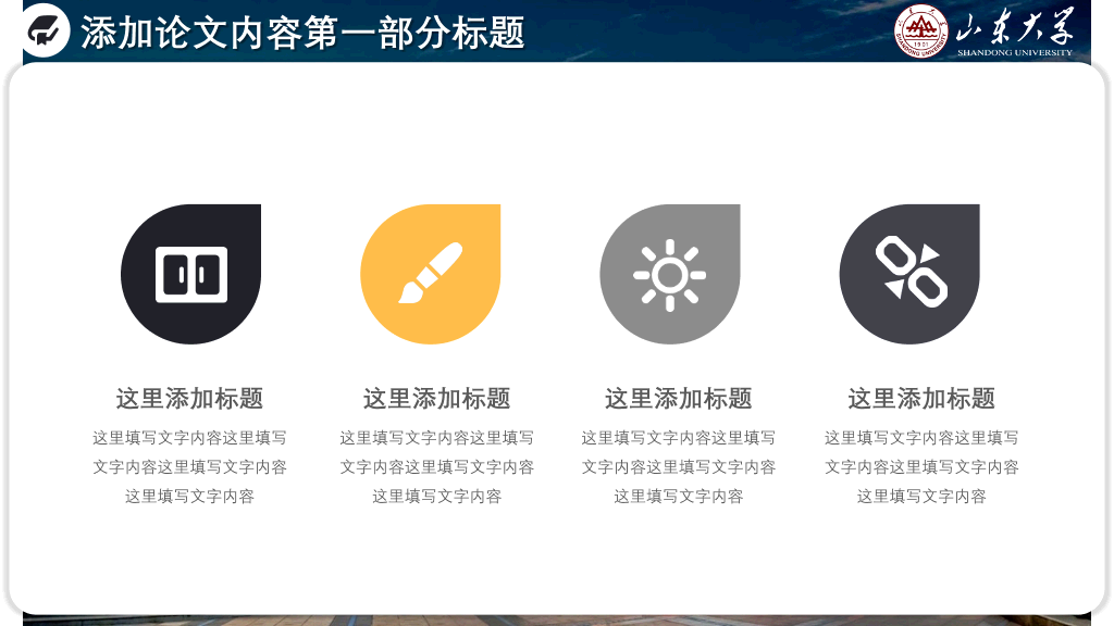 山东大学本科毕业论文答辩和论文选题PPT