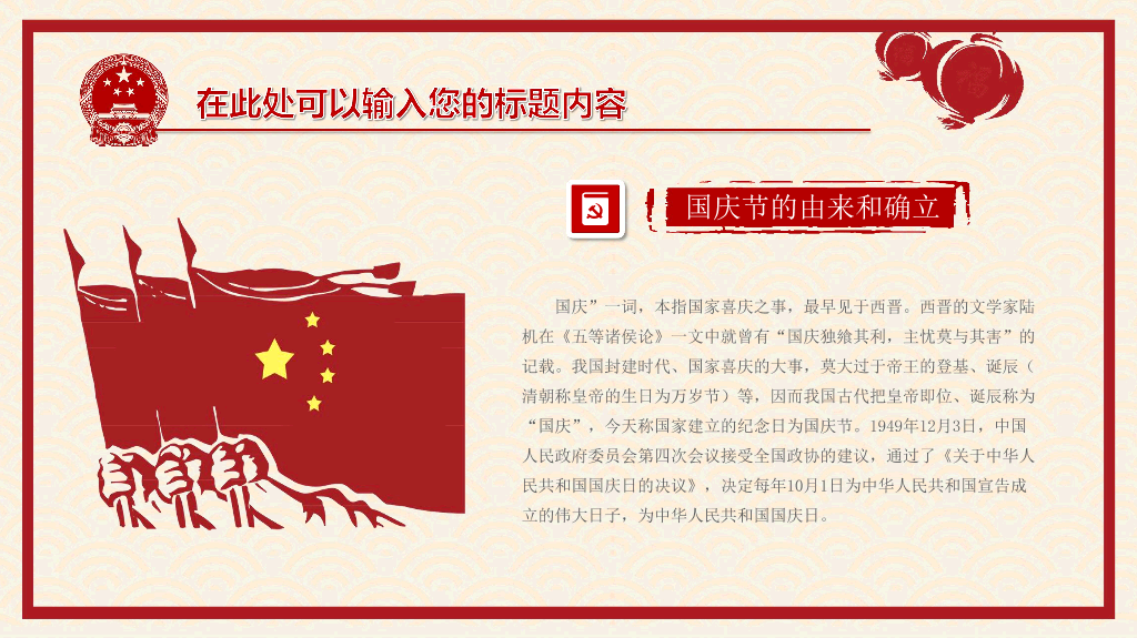 102#喜庆剪纸风国庆节PPT模板