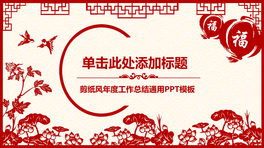 102#红色喜庆剪纸风春节PPT模板
