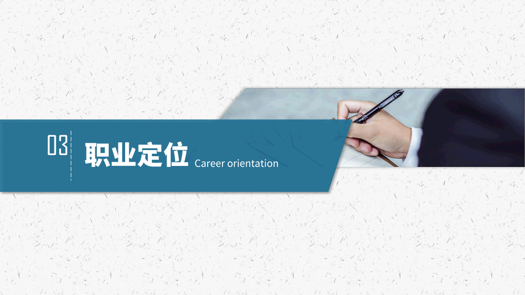 118#大学生职业生涯规划PPT