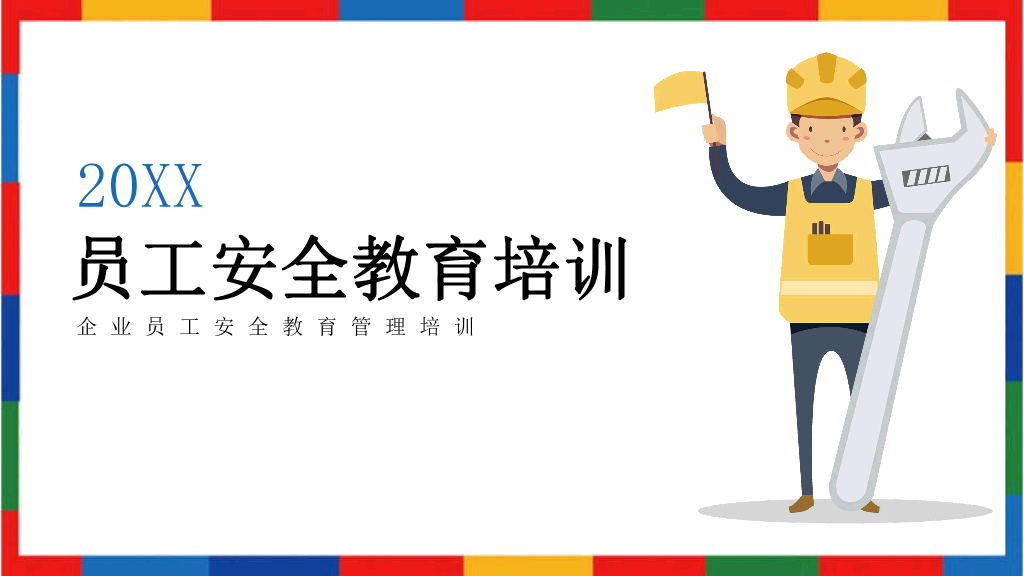 130#企业员工安全教育培训PPT