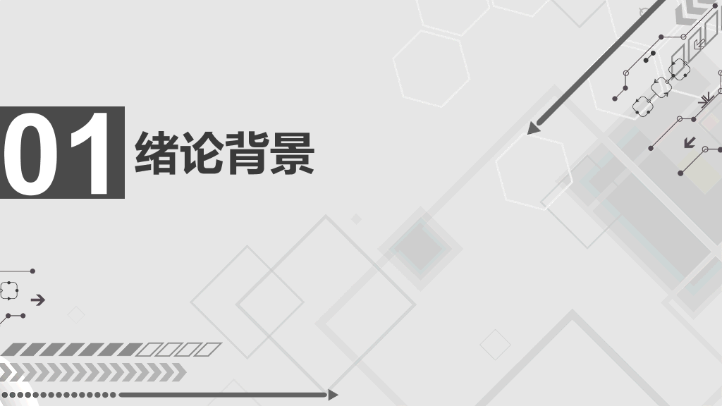 东北大学本科毕业论文答辩PPT